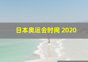 日本奥运会时间 2020